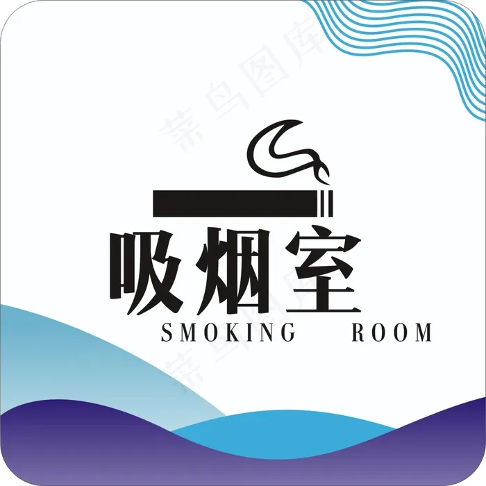 吸烟室cdr矢量模版下载