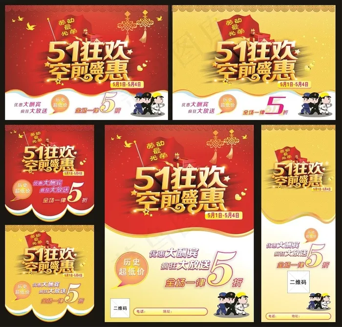 五一海报吊旗传单展架(297X210)cdr矢量模版下载