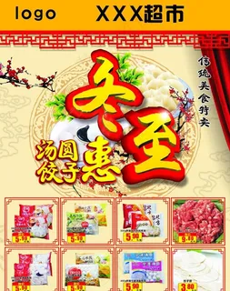 冬至汤圆饺子惠图片