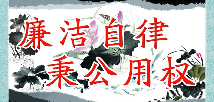 廉洁自律 秉公用权图片(5906X3150(DPI:100))psd模版下载