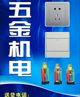 五金机电 插座 开关 电线 招牌 海报图片