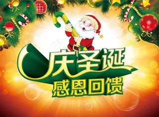 庆圣诞感恩回馈活动海报psd素材