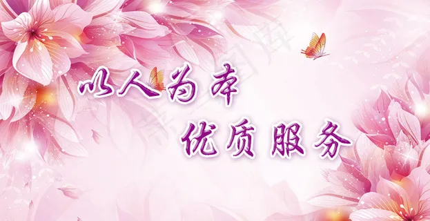 以人为本 优质服务 以人为本 优质服务