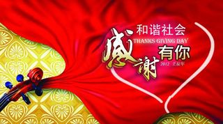 和谐社会感谢有你PSD模板