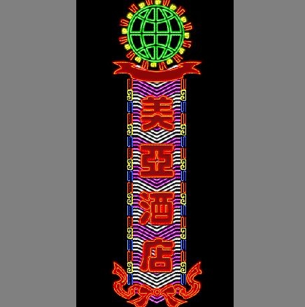 霓虹灯招牌模板竖招牌