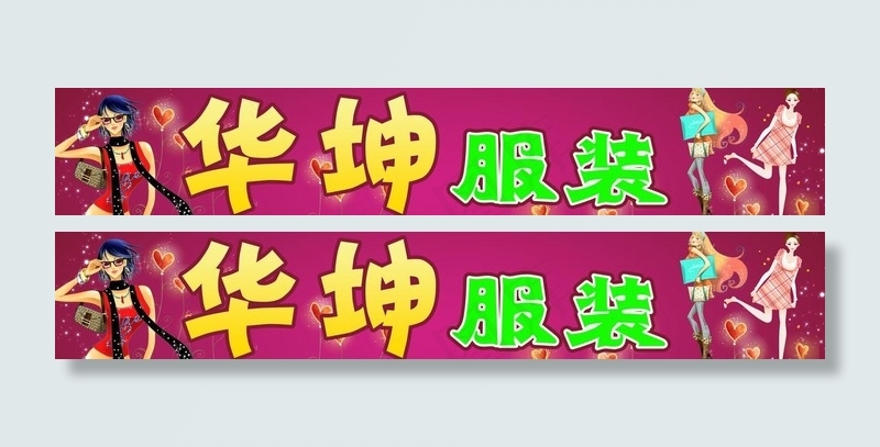 服装店招牌图片(12756X2835(DPI:72))psd模版下载