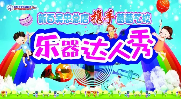 乐器达人秀520-285(6142X3366(DPI:30))psd模版下载