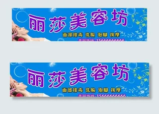 丽莎美容坊广告牌图片