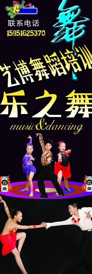 拉丁舞x展架图片