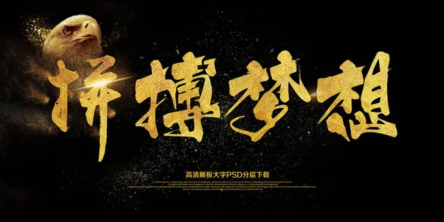 大气简约展板拼搏梦想海报艺术字模板