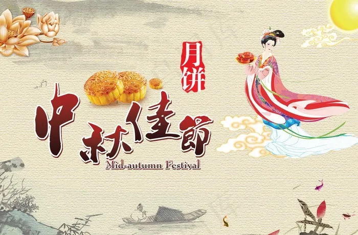 中秋佳节图片(4135X2953(DPI:300))psd模版下载