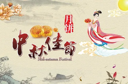 中秋佳节图片
