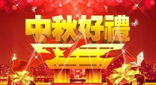 中秋好礼贺万家 下载psd模版下载