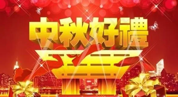 中秋好礼贺万家 下载