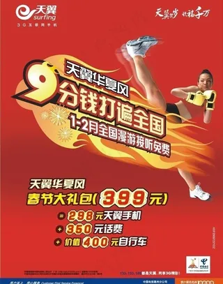 中国电信天翼向广大群众贺岁图片