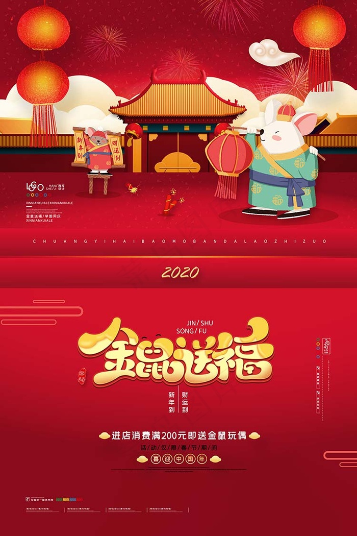 金鼠送福进店消费海报psd模版下载