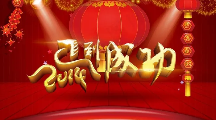 新年(4020X2480(DPI:300))psd模版下载