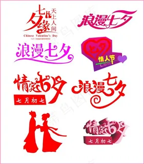 七夕情人节艺术字 七夕情人节艺术字