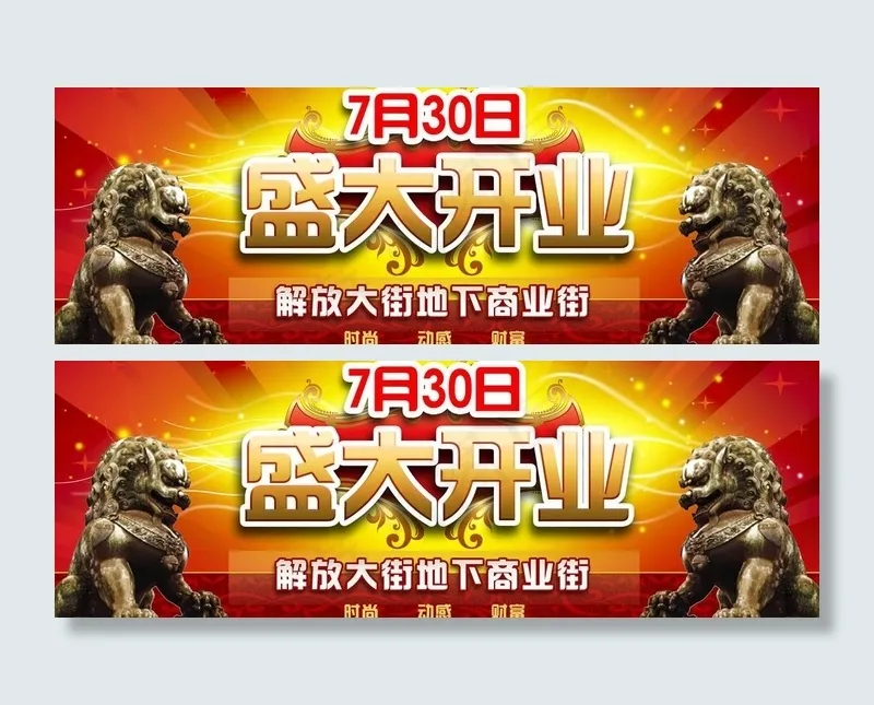开业主广告牌图片(3911X1535(DPI:300))psd模版下载