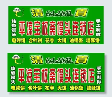 清真宝权斋门头 清真宝权斋门头