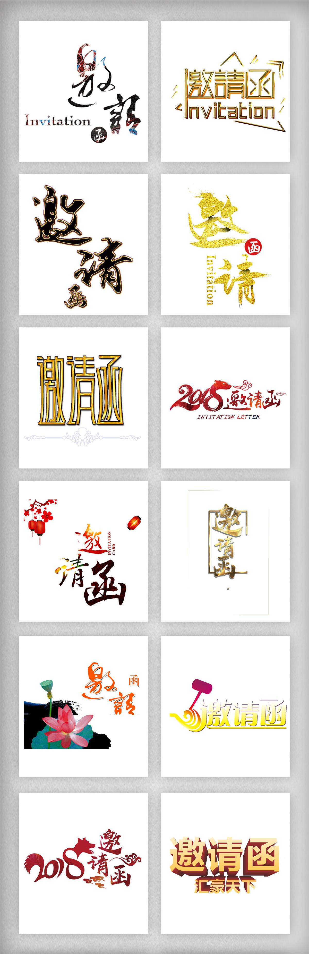 邀请函艺术字体设计素材png