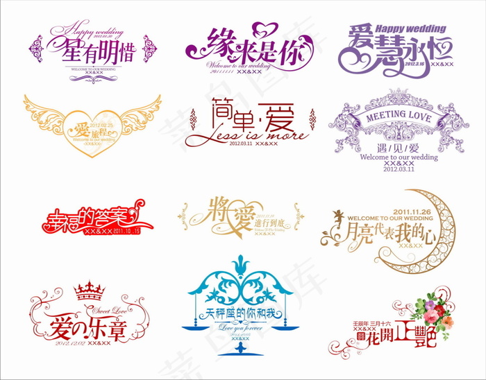 婚礼主题logo艺术字体设计源文件cdr矢量模版下载