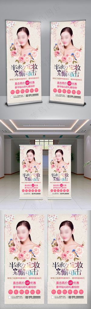 半永久定妆半永久展架