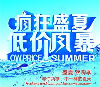 疯狂盛夏 低价风暴图片