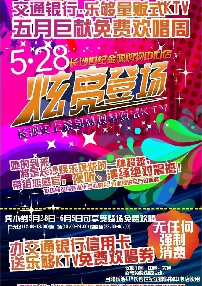 ktv 开业海报图片cdr矢量模版下载