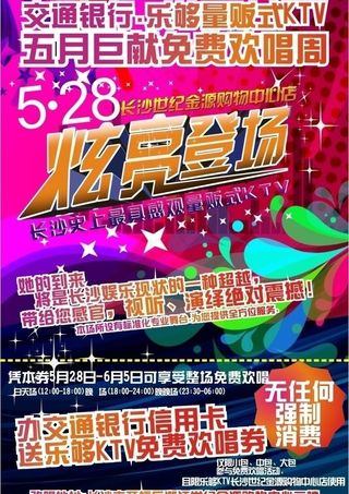 ktv 开业海报图片