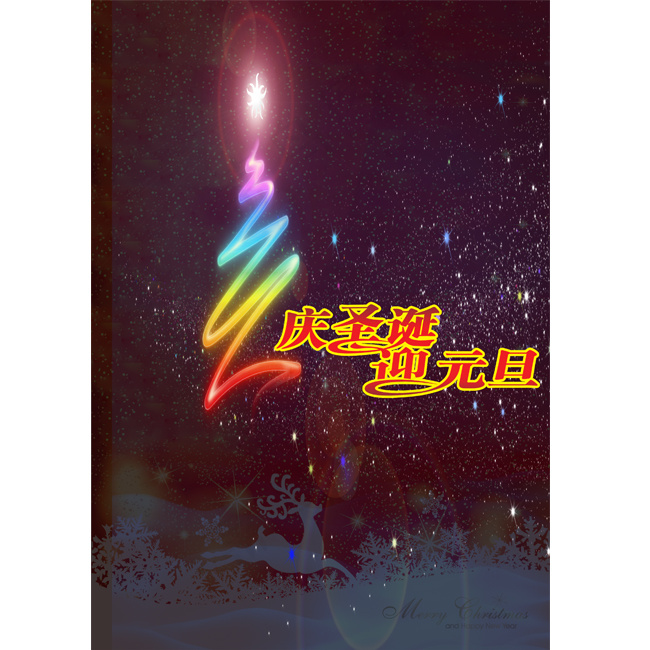 庆祝圣诞迎接元旦双节共庆psd(2469X3494(DPI:300))psd模版下载