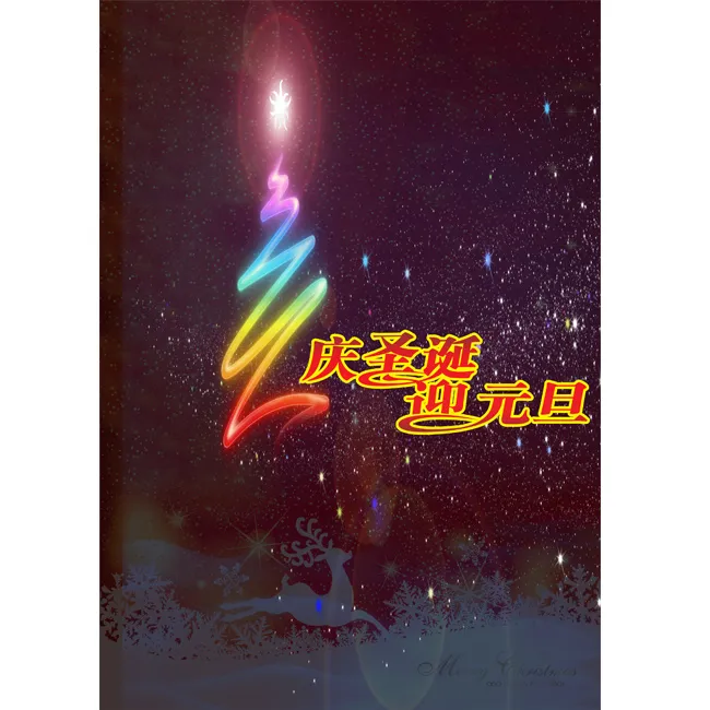 庆祝圣诞迎接元旦双节共庆psd(2469X3494(DPI:300))psd模版下载