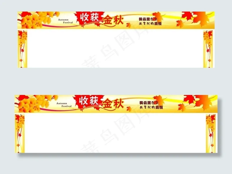 秋季 门头 秋天图片(750X160)cdr矢量模版下载