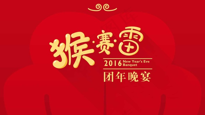 猴年 年会背景psd模版下载