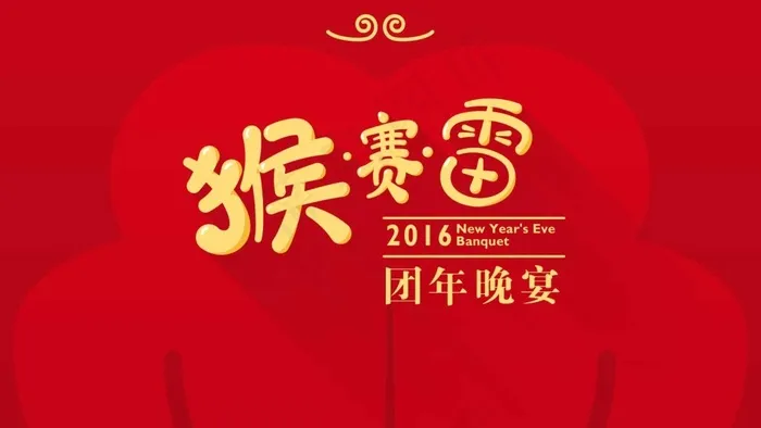 猴年 年会背景psd模版下载