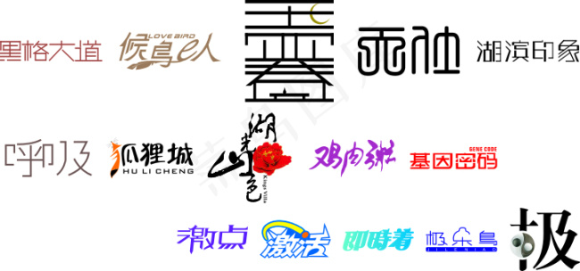 字体设计云cdr矢量模版下载