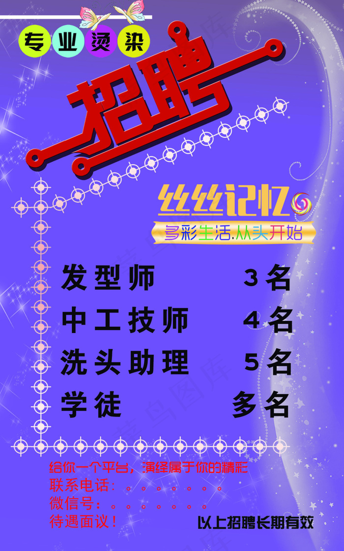 美发招聘海报psd模版下载