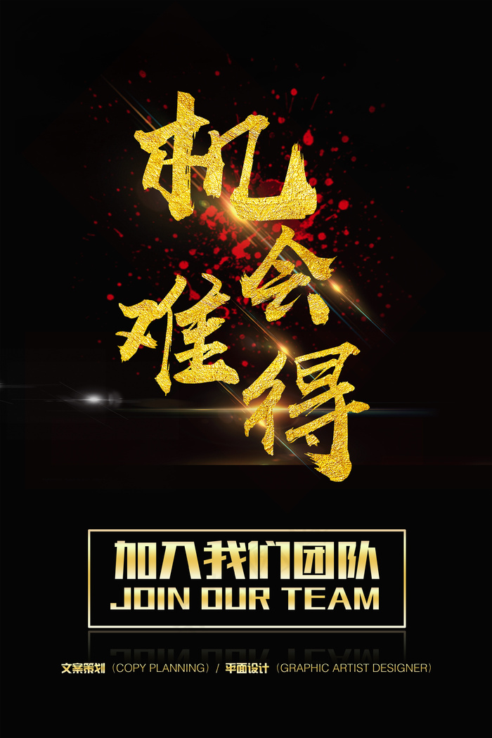 2017年黑色高档机会难得招聘海报...