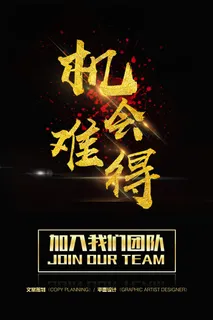 2017年黑色高档机会难得招聘海报... 2017年黑色高档机会难得招聘海报...