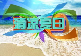 清凉夏日图片