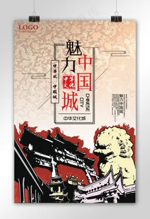 中国风魅力中国城宣传海报