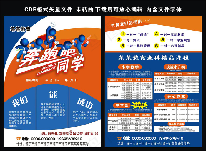 奔跑吧同学培训招生宣传单海报(216X291)cdr矢量模版下载