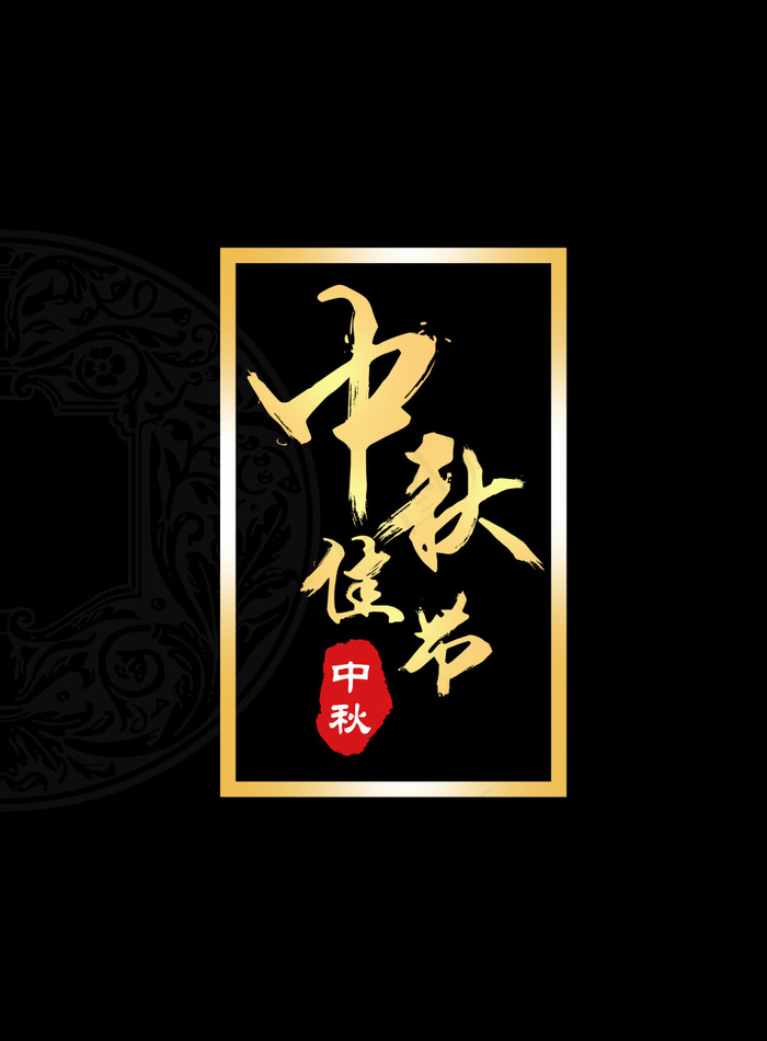 中秋节字体设计psd模版下载