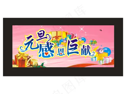 元旦促销海报图片