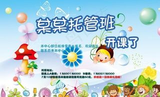 托管班报名宣传海报