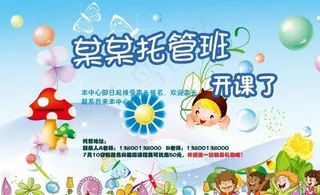 托管班报名宣传海报