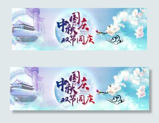 中秋国庆海报