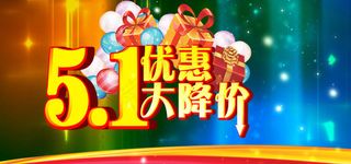 51大降价促销海报PSD素材