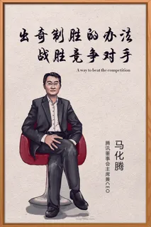 青春背景励志海报马化腾