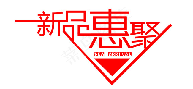 新品上架 新品汇聚 聚会 PSD